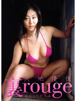 cover image of 裏rouge　沢地優佳